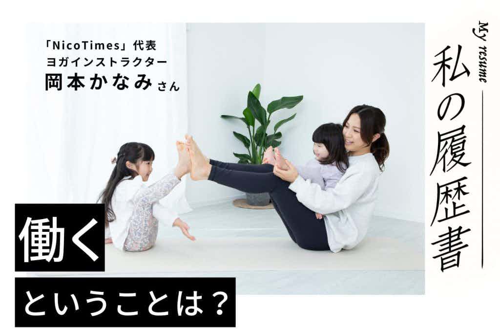 一番サポートが必要なママと子どもに目を向け起業。インストラクター養成講座も好評【NicoTimes代表・ヨガインストラクター　岡本かなみさん】#2