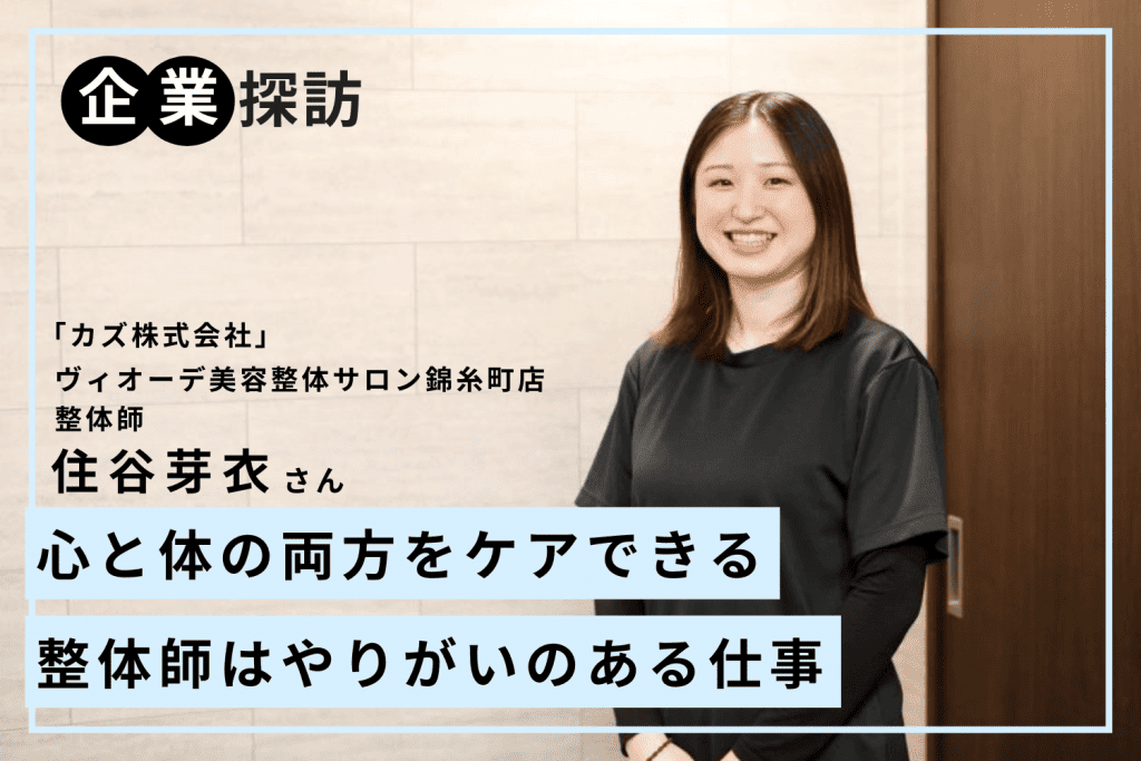 効果を実感してもらえる独自メソッドが習得可能。給与や休日など、働きやすさも充実「カズ」住谷芽衣さん