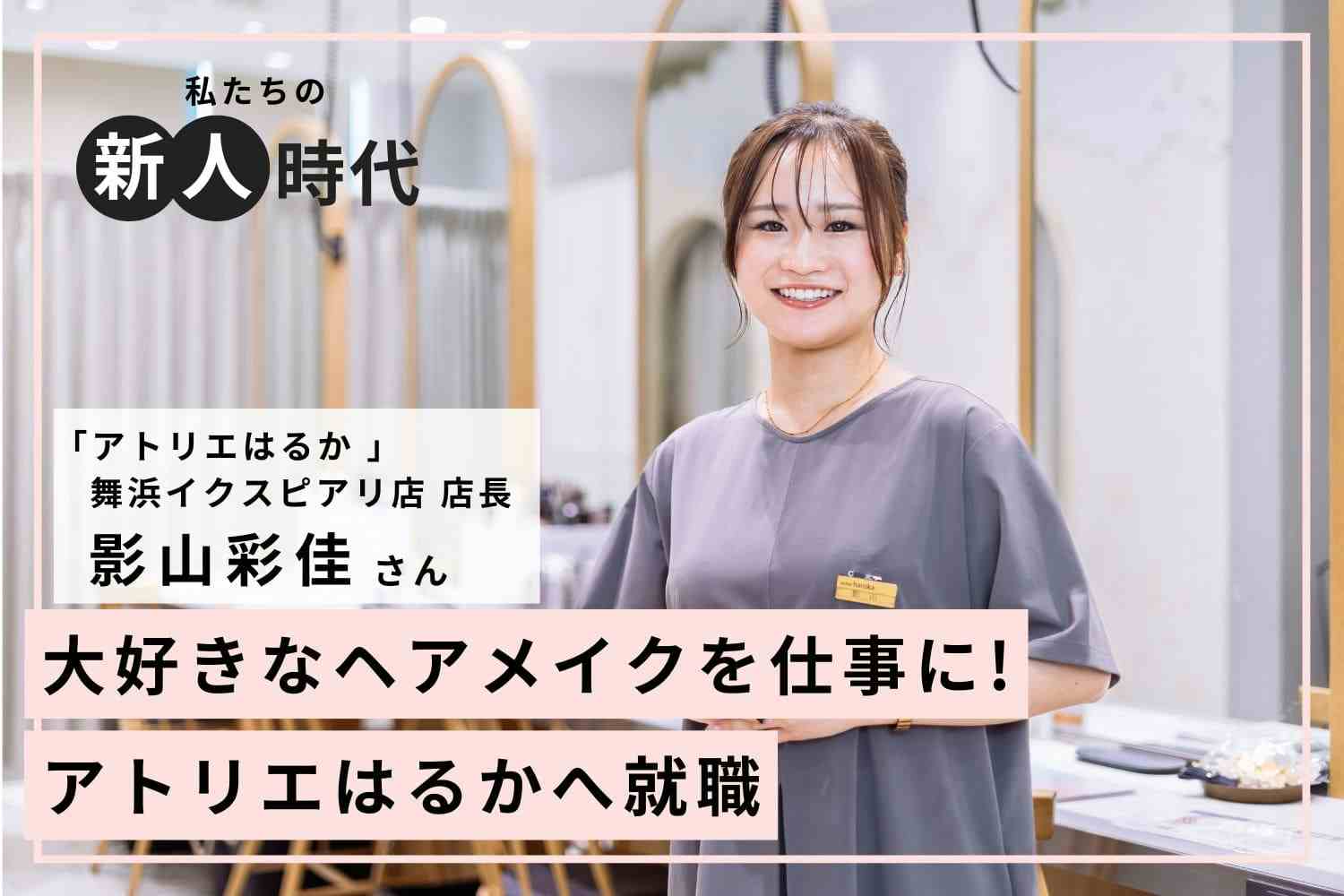 小学生の頃から夢はメイクアップアーティスト!【アトリエはるか 舞浜イクスピアリ店 店長 影山彩佳さん】#1