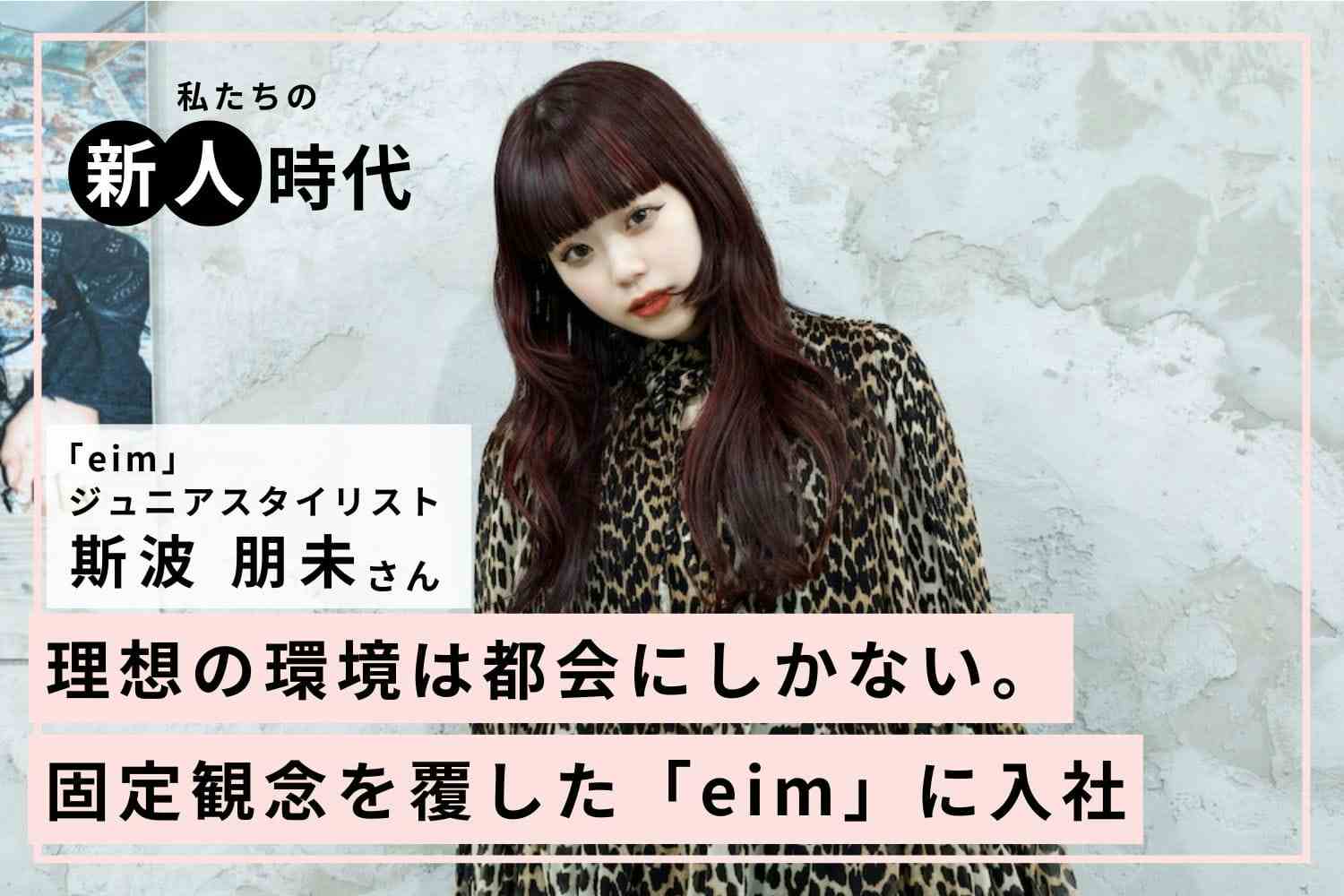 人間力が大きく成長した3年間。技術だけでなく考え方も学べる環境「eim」斯波 朋未さん