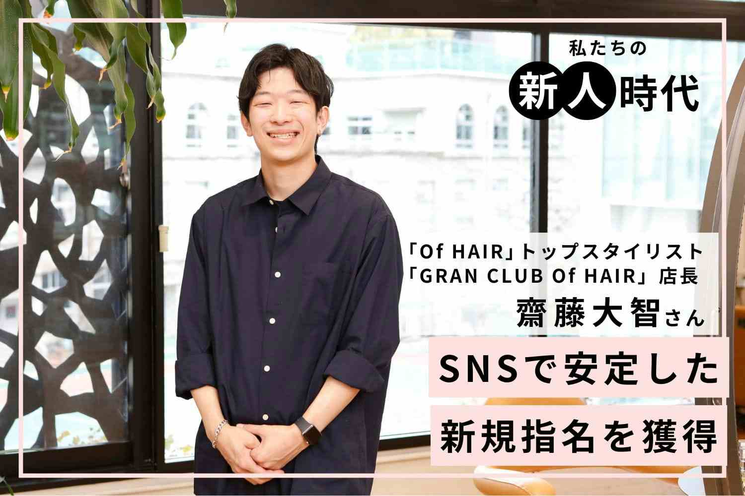 新人時代の挫折をバネに。努力でつかんだ新規指名ナンバーワンまでの軌跡「Of HAIR」齋藤大智さん