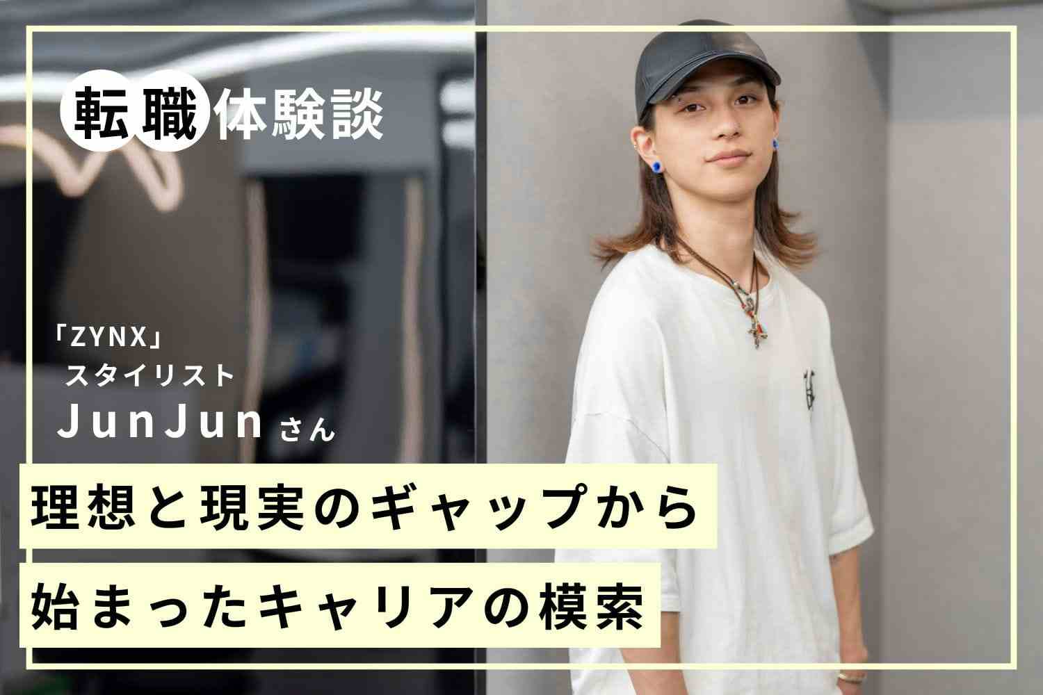 4度の転職で見つけたちょうどいい働き方。日々の行いがつないだ理想の職場との出会い 「ZYNX」JunJunさん