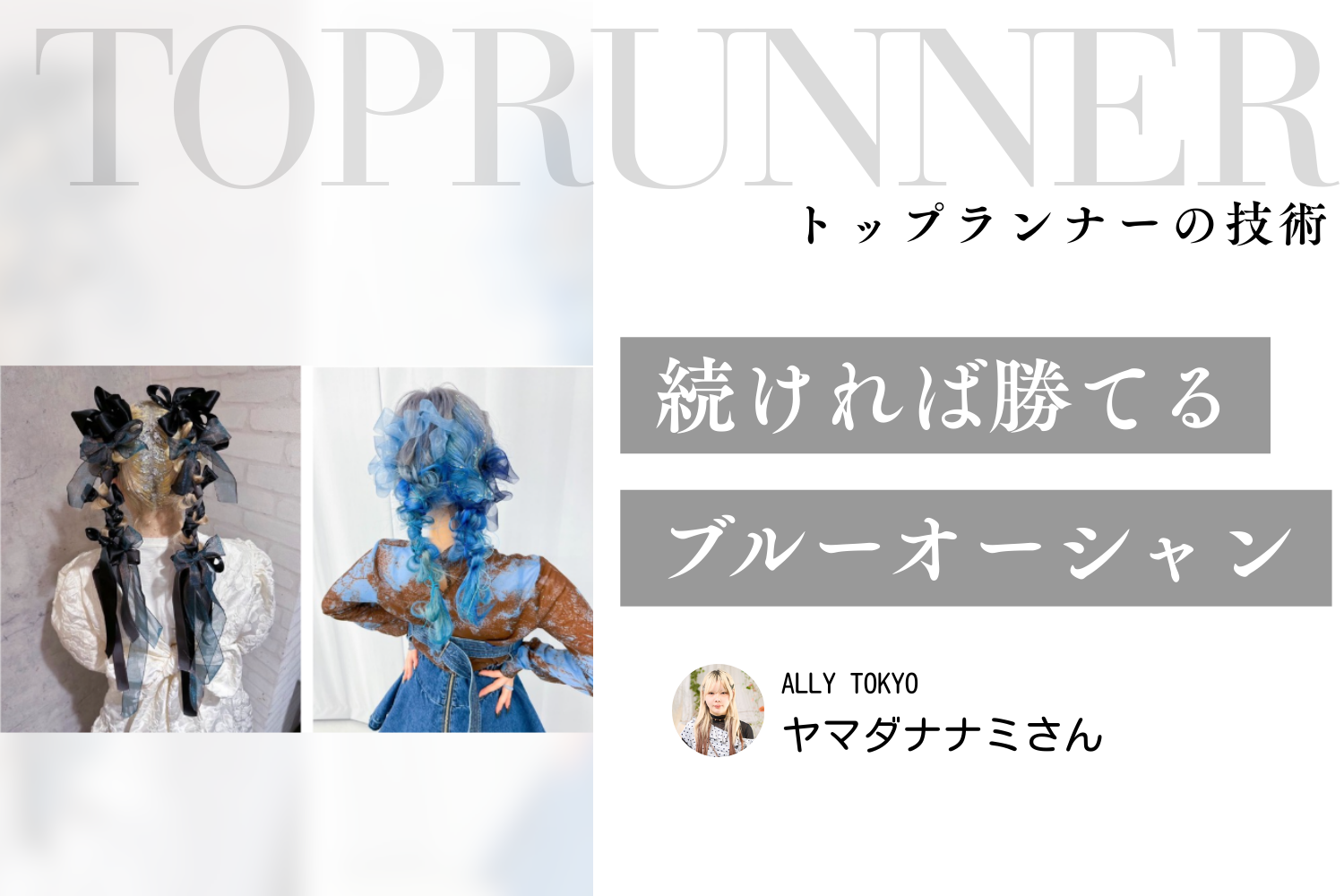 「ヘアアレンジ×デザインカラー」は、続ければ勝てるブルーオーシャン。独自の差別化でSNSから外部の仕事を引き寄せる方法| ヤマダナナミさんインタビュー