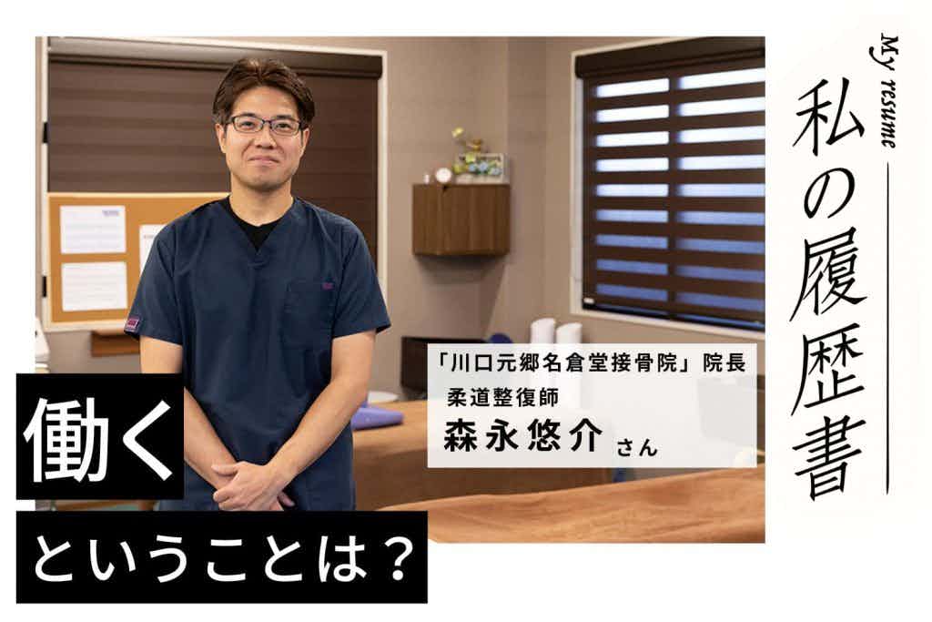 完全予約制×ひとり施術体制で築く患者さんとの密な関係　川口元郷名倉堂接骨院　院長　森永悠介さん#2
