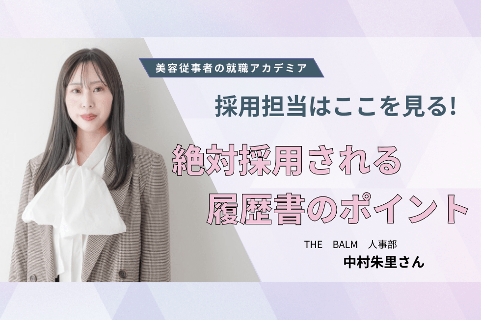 上手に書くより、丁寧に書く。履歴書で見る“人としての魅力”【THE　BALM　中村朱里さん】#2