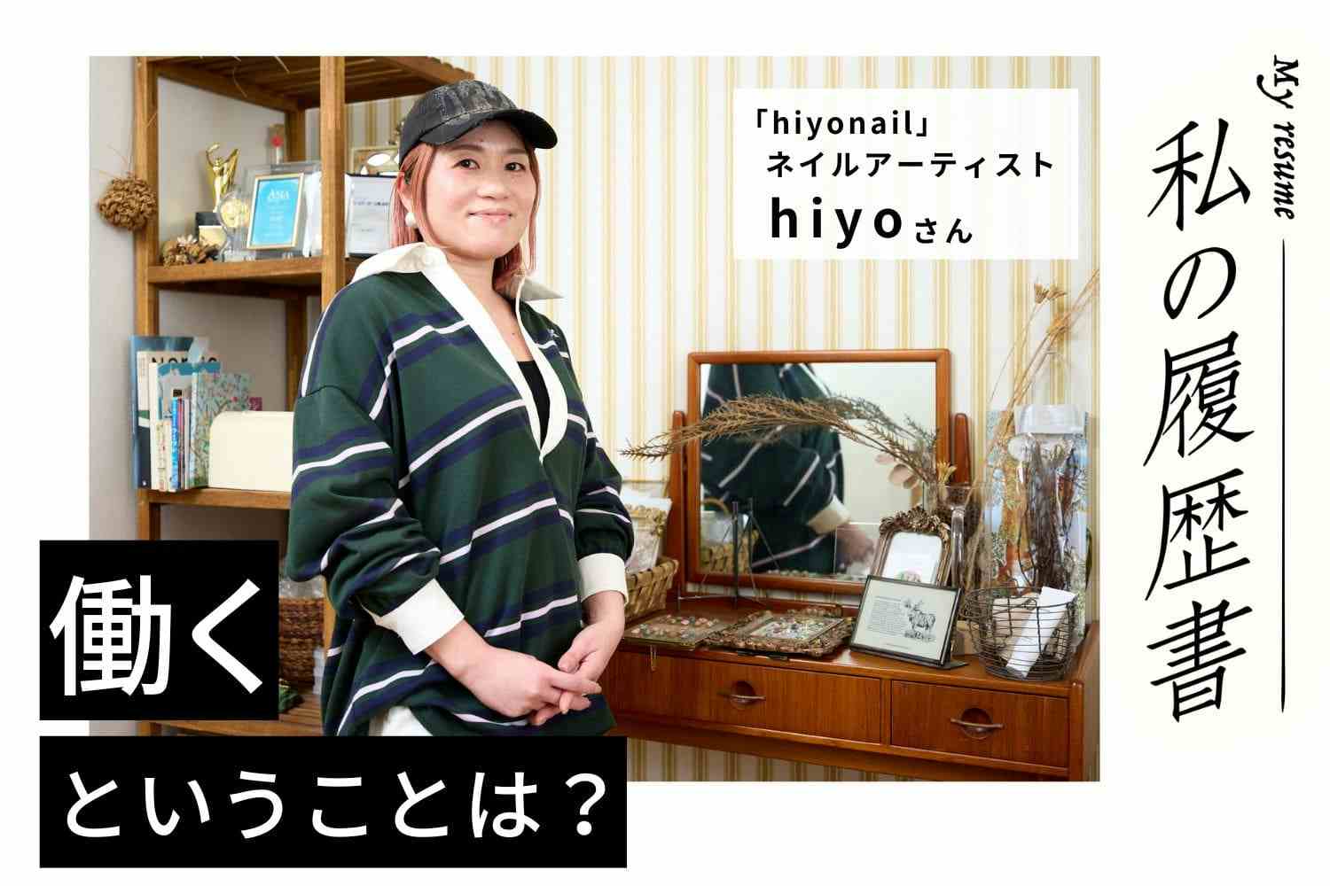 理系脳と旺盛な好奇心に導かれて、ファッションからネイルの世界へ　私の履歴書　【ネイルアーティスト　hiyoさん】＃1