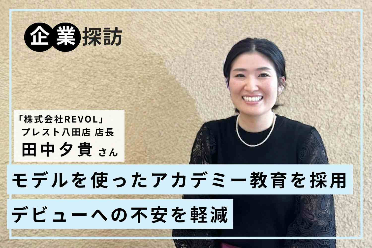 苦手だったワインディングでコンテスト優勝。働きやすさと成長が両立した環境「REVOL」田中夕貴さん