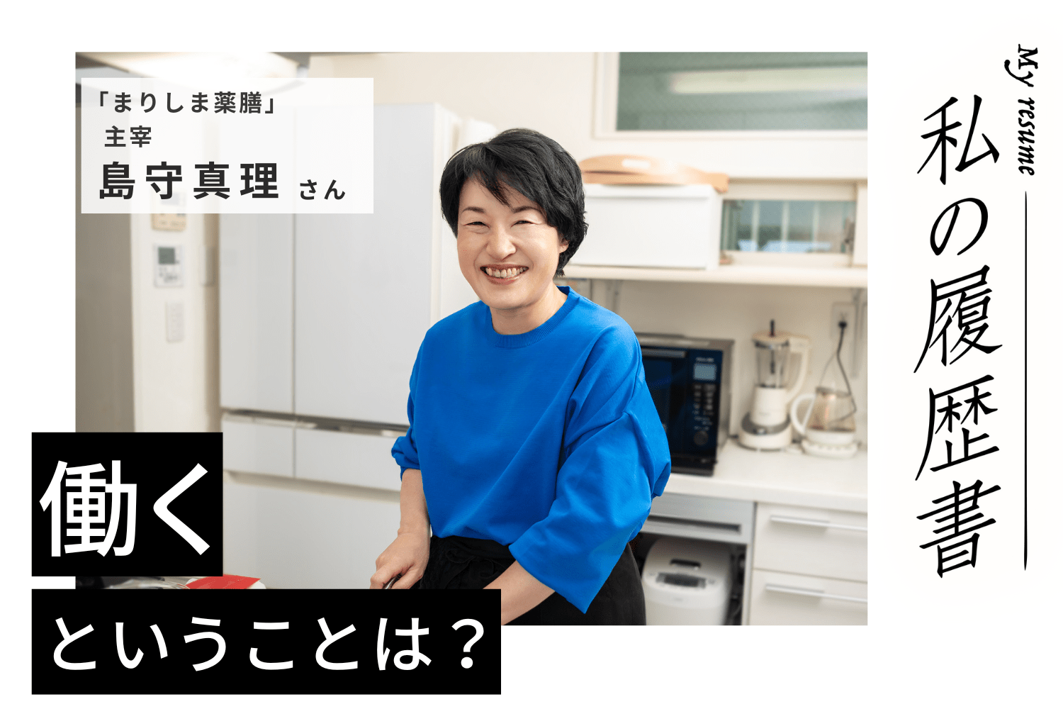 写真の修正をきっかけにメイクとスキンケアの学びをスタート!【まりしま薬膳主宰 島守真理さん】#1