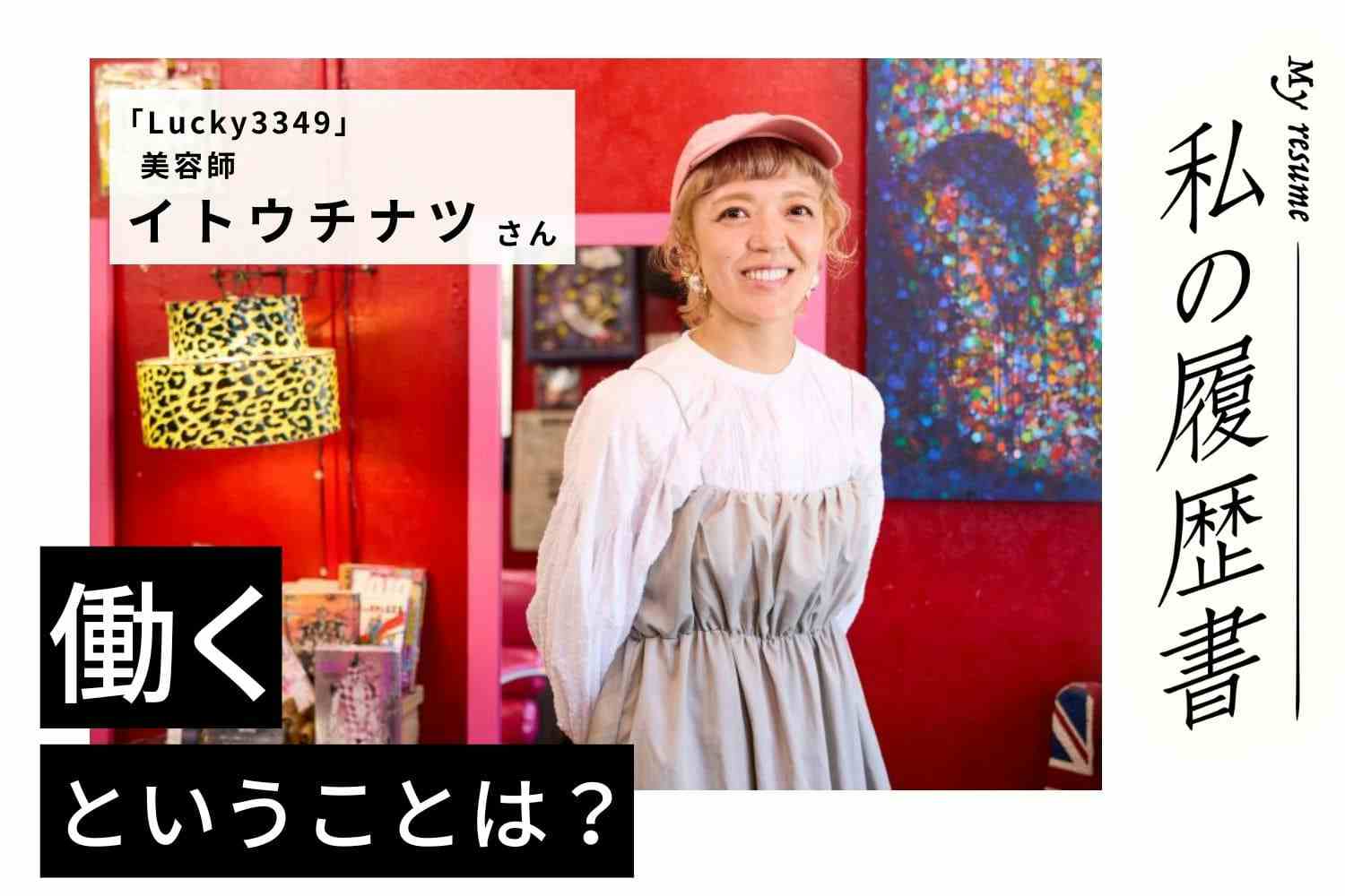 足の不調で別の業務を1年間、経験した過去。断ち切れなかった美容への思い【美容師 イトウチナツさん】♯1