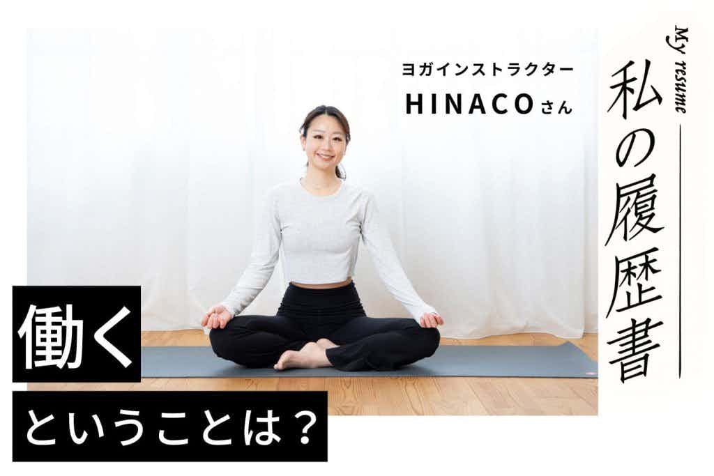 一般職からヨガインストラクターに。常に身軽でいられるフリーランスという生き方【ヨガインストラクター　HINACOさん】#1