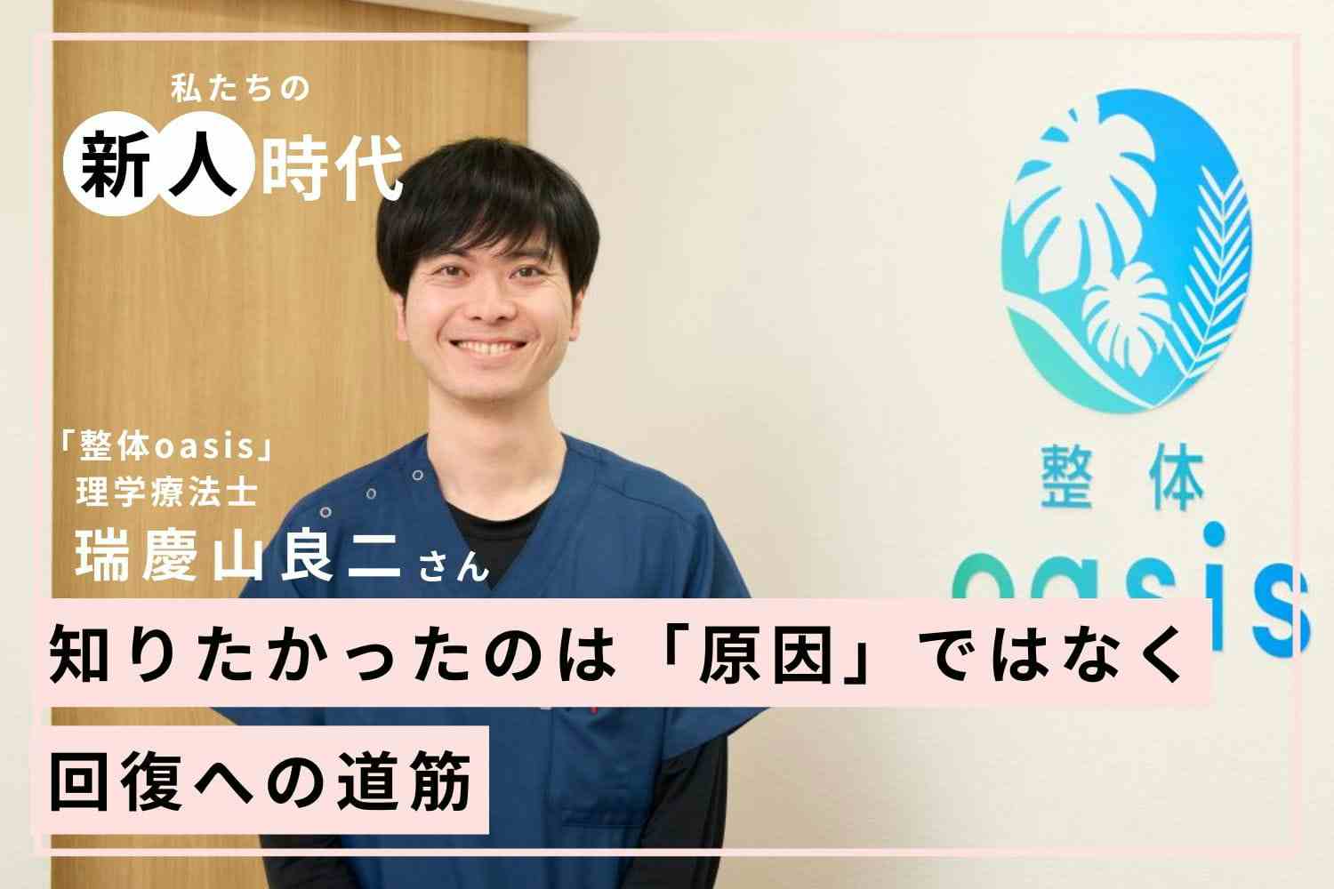 「それじゃ治らない」の言葉で気づいた大切なこと。理学療法士は安心を届ける仕事「整体oasis」瑞慶山良二さん