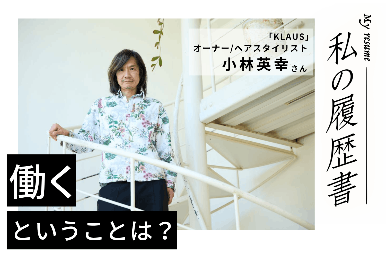 自律神経失調症、離婚。自信と癒しをくれたのは、お客様の髪に触れる瞬間【美容師 小林英幸さん】♯2