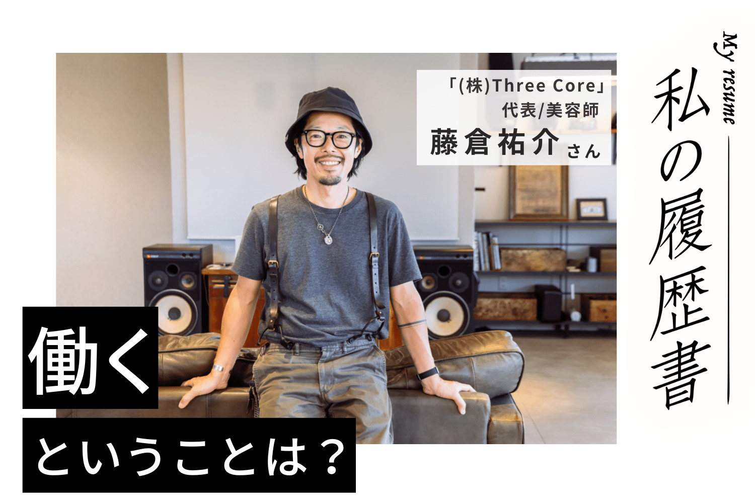 自身の悩みを商品化！EC事業拡大で夢は広がるばかり【(株)Three Core代表 藤倉祐介さん】#2