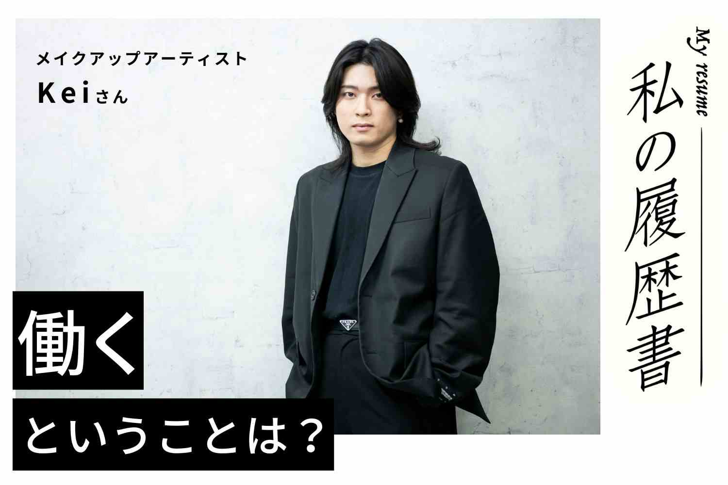 美容部員から転身した理由は、表現としてのメイクをもっと追求したかったから　私の履歴書　【メイクアップアーティスト　Keiさん】＃1