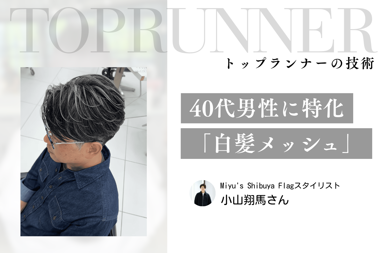 売上10倍を実現。40代男性に特化した「白髪メッシュ」という戦略｜小山翔馬さんインタビュー
