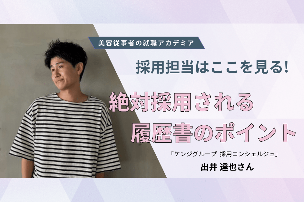 サロン見学や施術予約、インターンのいずれかで来店することが応募の条件【ケンジグループ 採用コンシェルジュ　出井 達也さん】#2