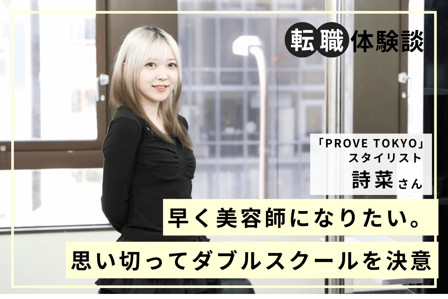 転職したのはもっと成長するため。憧れの人が在籍するサロンへ「PROVE TOKYO」詩菜さん