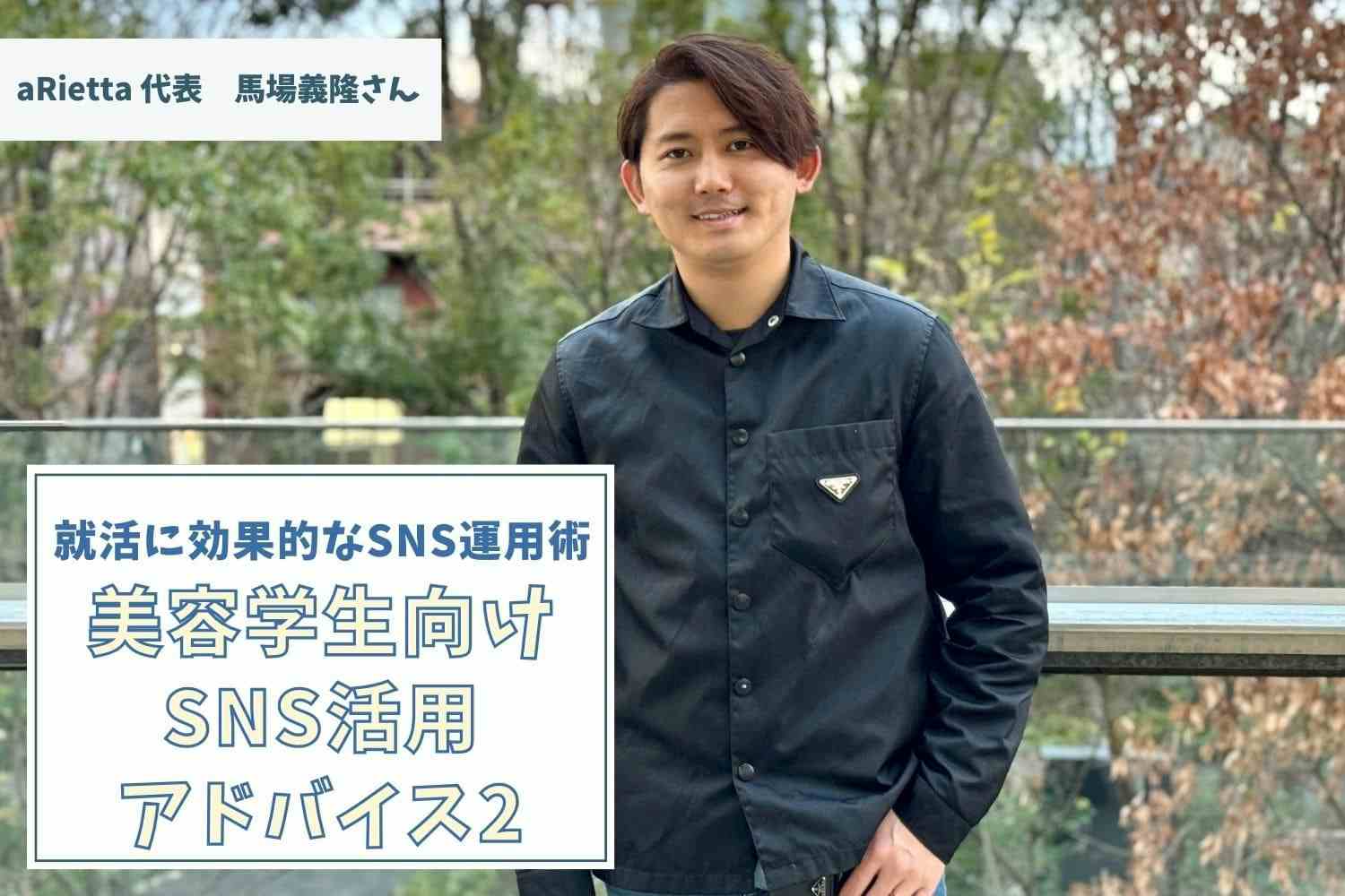 美容学生がすべきは、SNSを活用して応援者を増やすこと／株式会社ⅲ 寺村優太さん #2