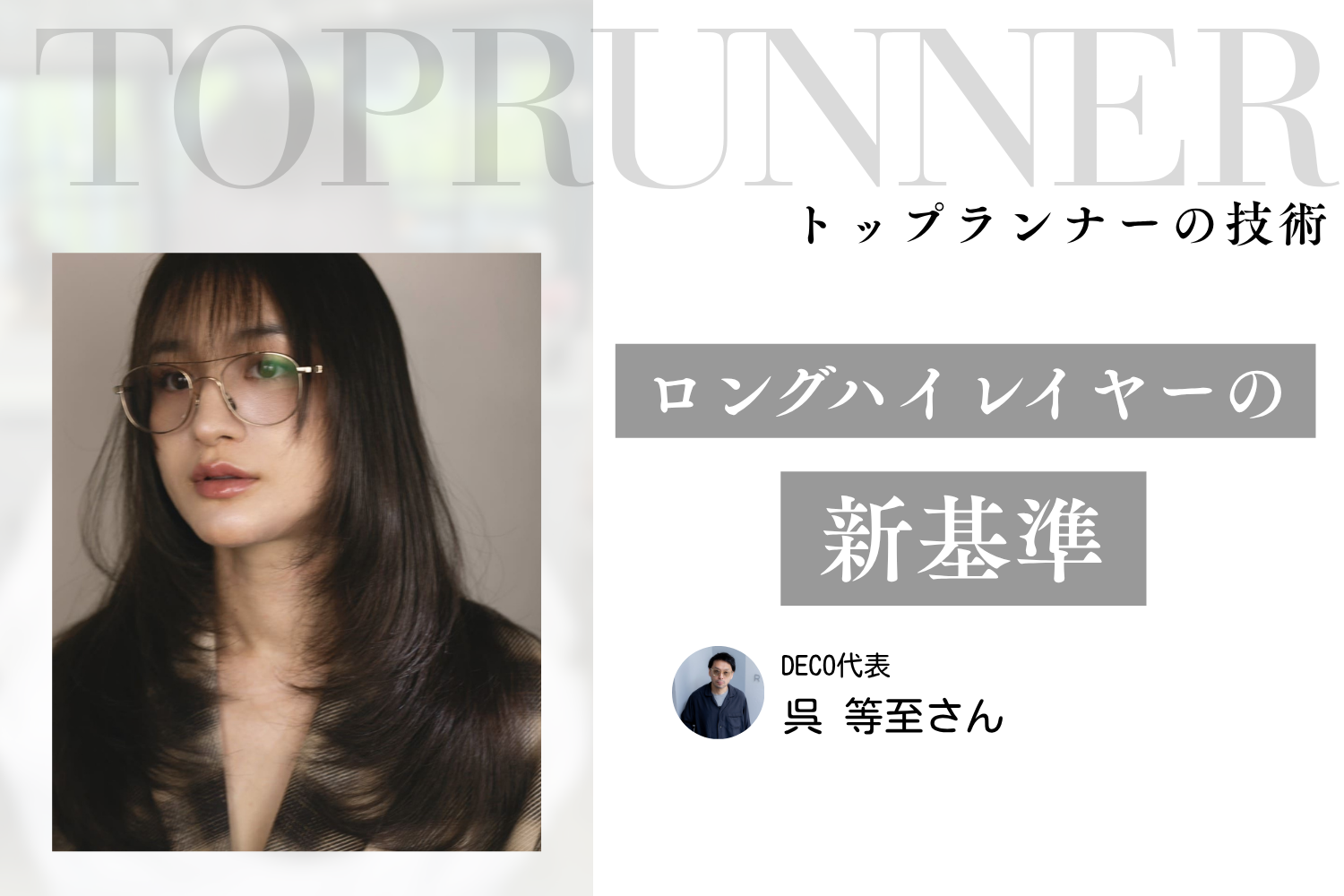 高難易度の技術を徹底的に見える化。売上200万円アップも実現させたロングハイレイヤーの新基準｜呉 等至さんインタビュー