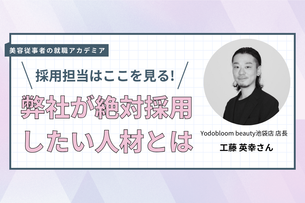 自分を高め続けてほしい！成長を止めないチームであるために【Yodobloom beauty池袋店 　工藤英幸さん】#4