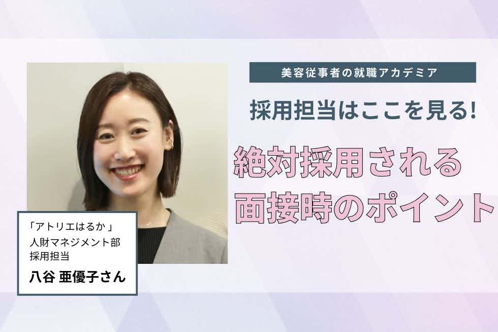 最後まで諦めない姿勢を評価！　面接は「アトリエはるか」でなければいけない理由を明確に【アトリエはるか 人材マネジメント部 採用担当　八谷亜優子さん】#3