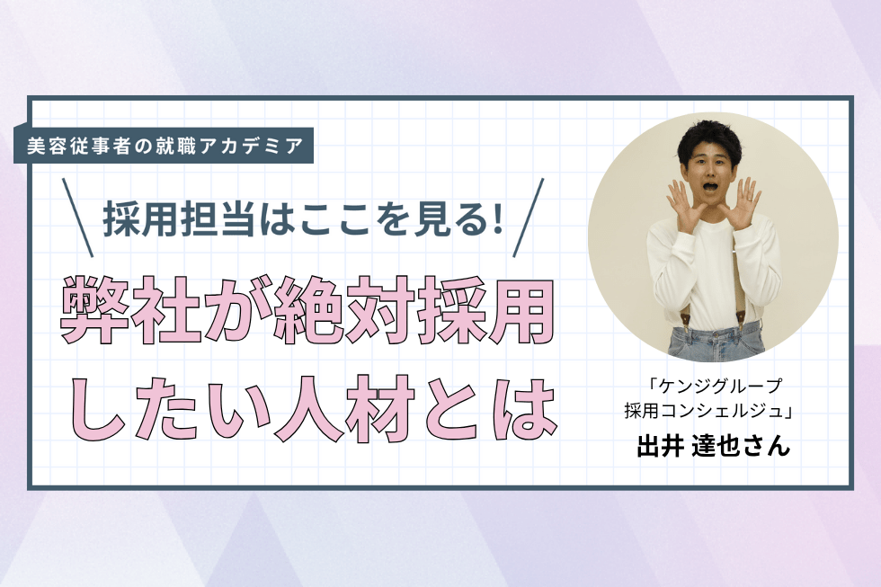 「家族」がロールモデル！　採用では「人柄」を重視【ケンジグループ 採用コンシェルジュ　出井 達也さん】#4