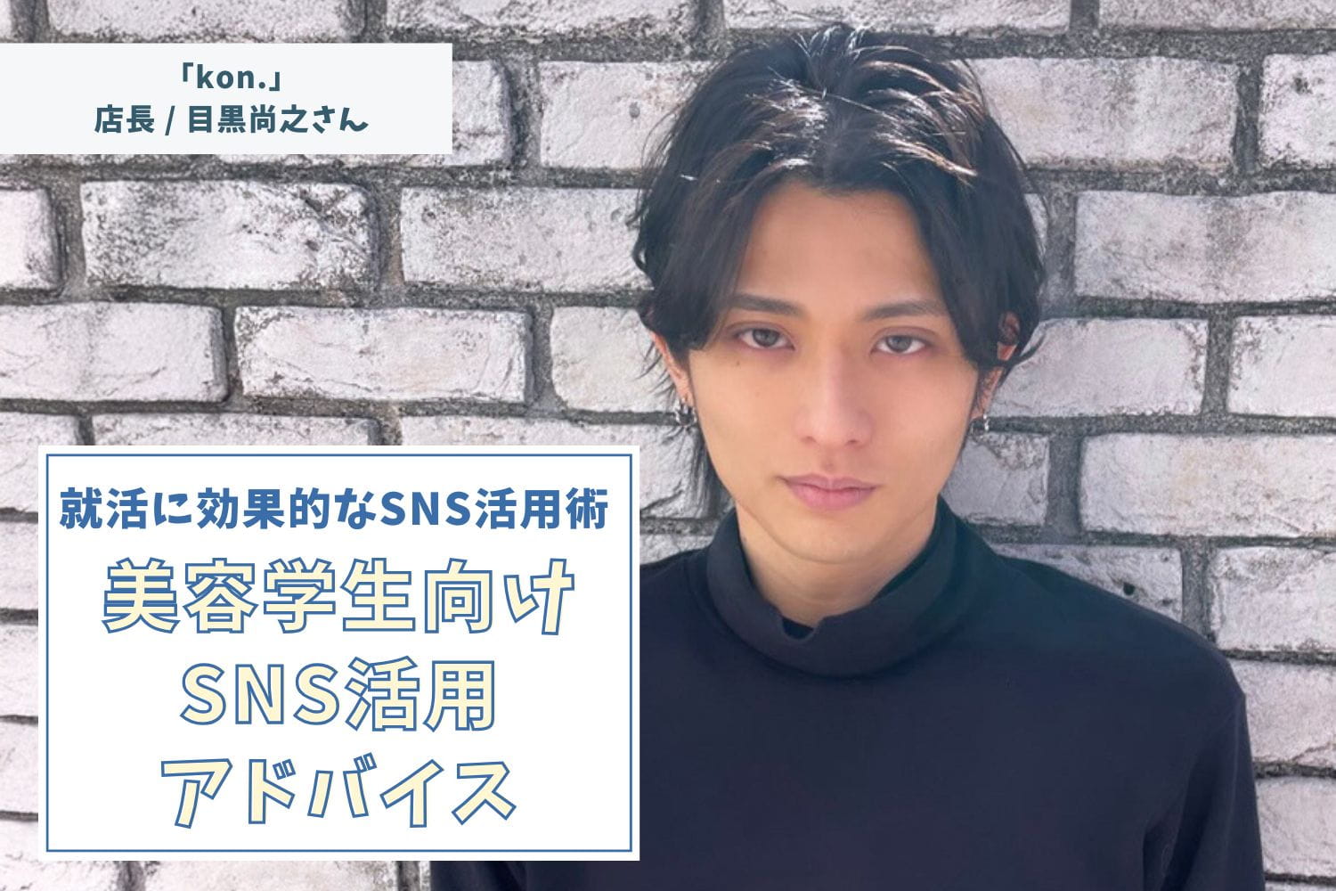 指名率No.1目黒さんがSNS発信とカウンセリングで大切にしている「安心感」の作り方【「kon.」店長 目黒尚之さん】#2