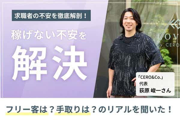 掛け持ちなし・経費負担0円で平均月収50万円。 高単価とゆとりが両立できる「LOVEST by CERO」のリアル　