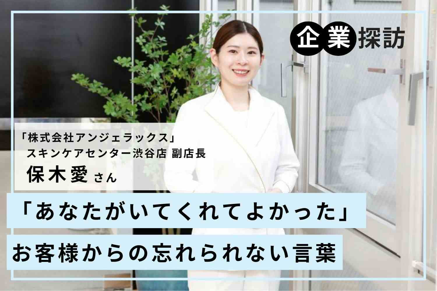 誰かの役に立てる、エステの仕事。引き上げてくれる仲間がいるから前進できる「アンジェラックス」保木愛さん