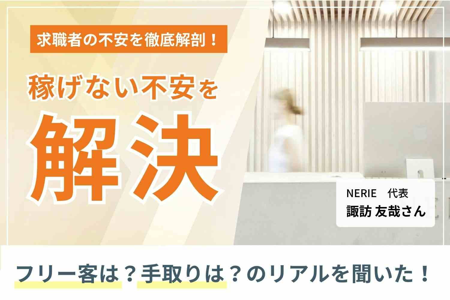 個人集客に頼らない。目の前のお客様に集中できる環境へ。「NERIE」諏訪さん 