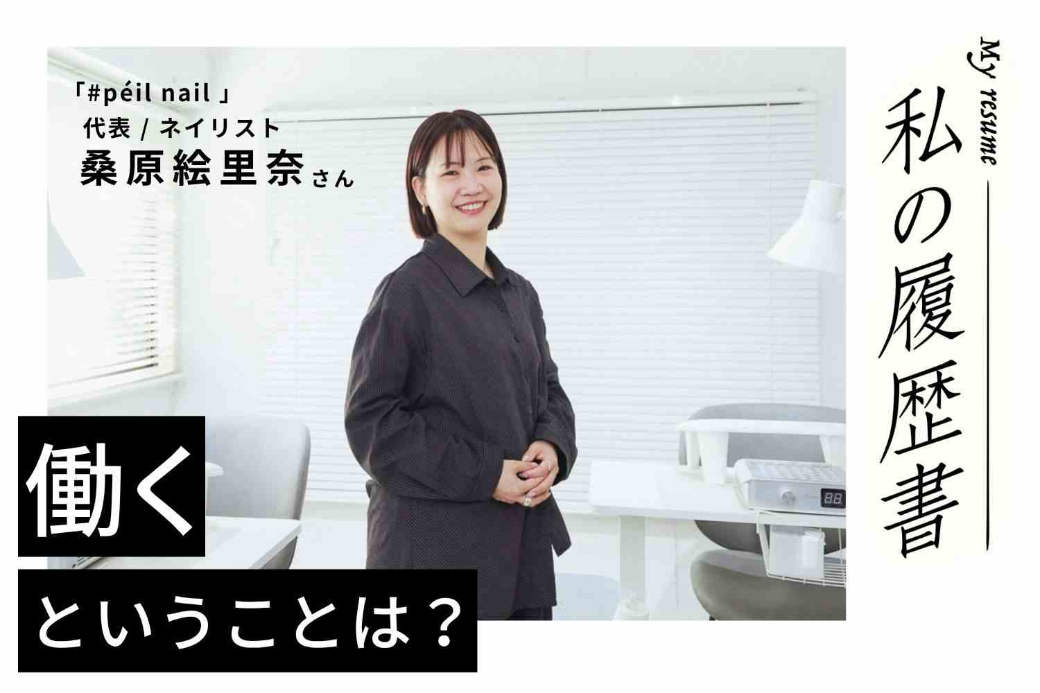 人気店での接客、立て直しを経験した若手時代。多忙だからこそ身についた技術とスピード感【#péil nail代表　桑原絵里奈さん】#１