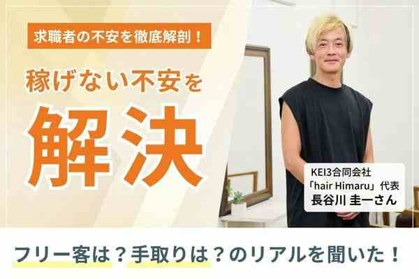 大手美容室で約20年、指名顧客数トップ。その経験を生かし、売れっ子美容師へとプロデュース「hair Himaru」長谷川圭一さん