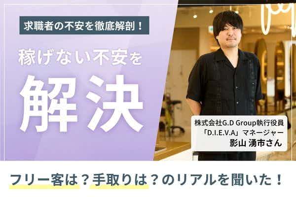 平均月収93万円、最高月収200万円。業務委託にもアシスタントとフォロー体制を整え、スタッフファーストを貫く「D.I.E.V.A」影山湧市さん