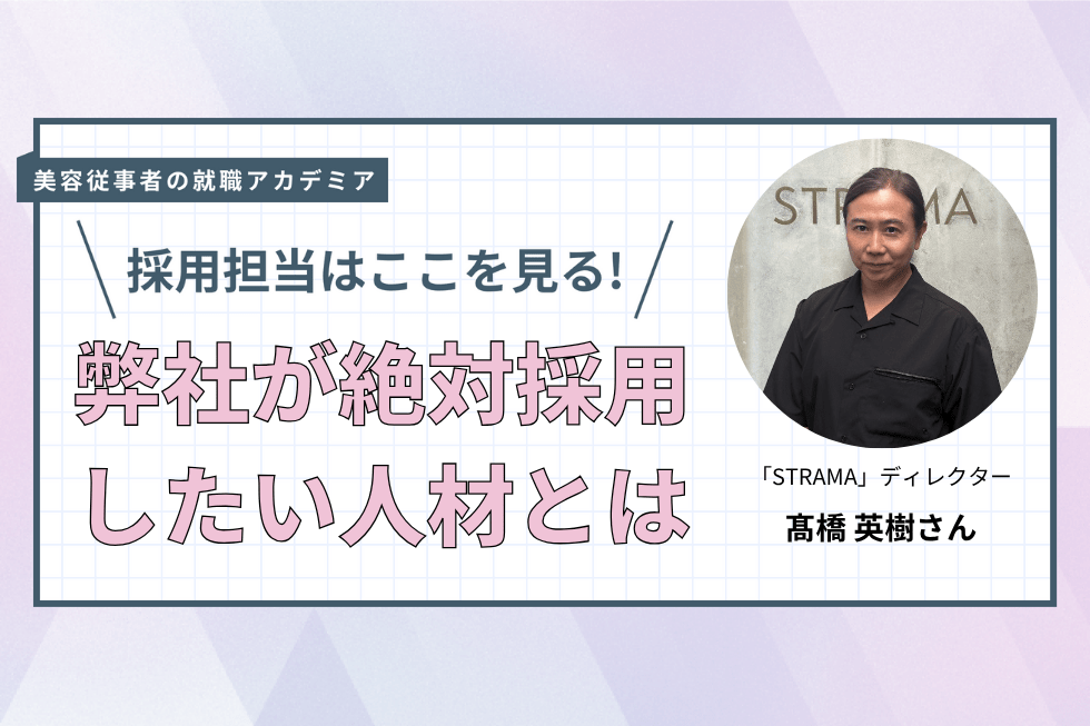 未来を見据えて取り組む姿勢を応援したい【「STRAMA」ディレクター　髙橋英樹】#4