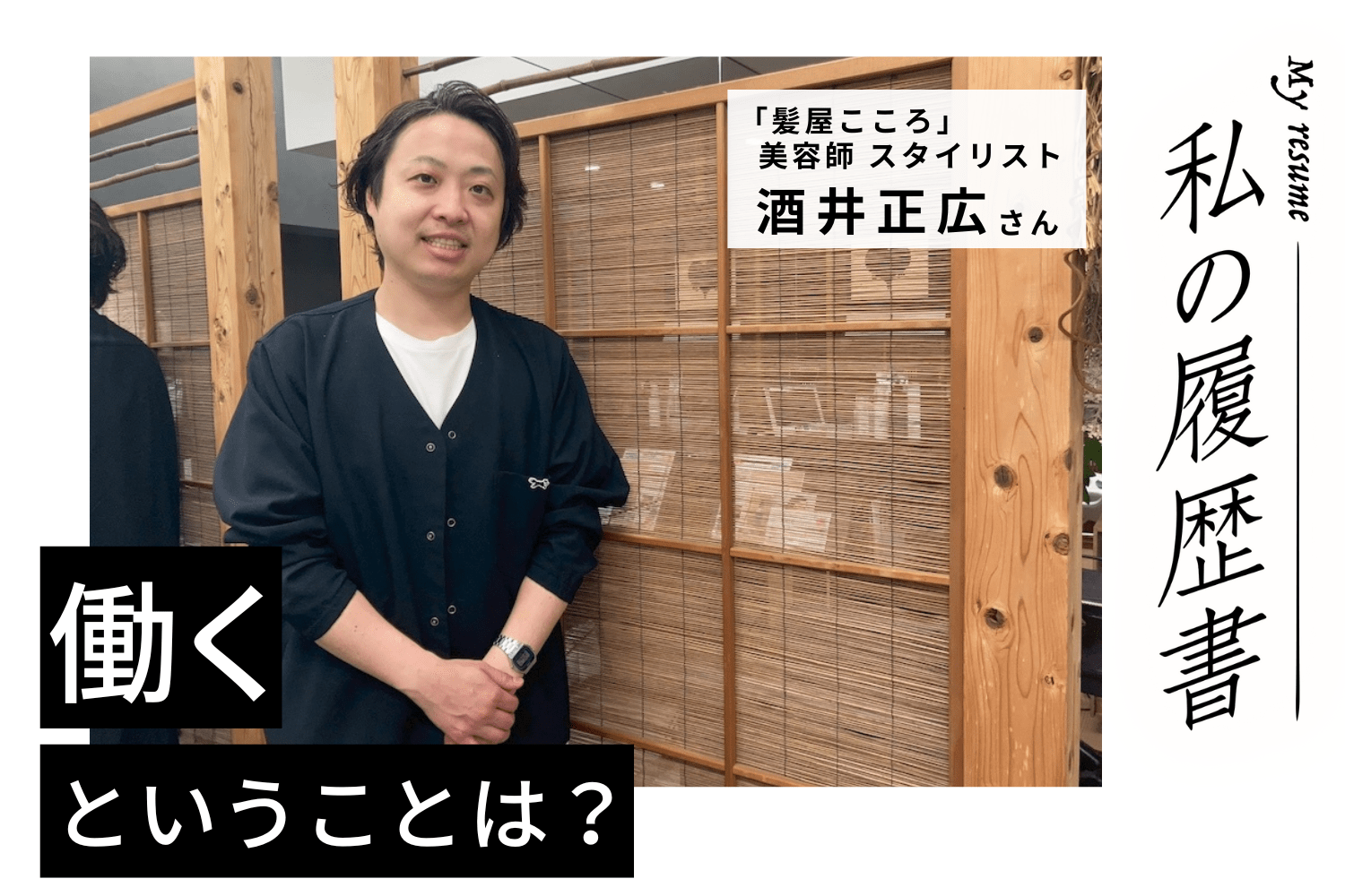 お客様の悩みを解消することがやりがいに。笑顔にするために知識や技術を学び続けたい「髪屋こころ」酒井さん