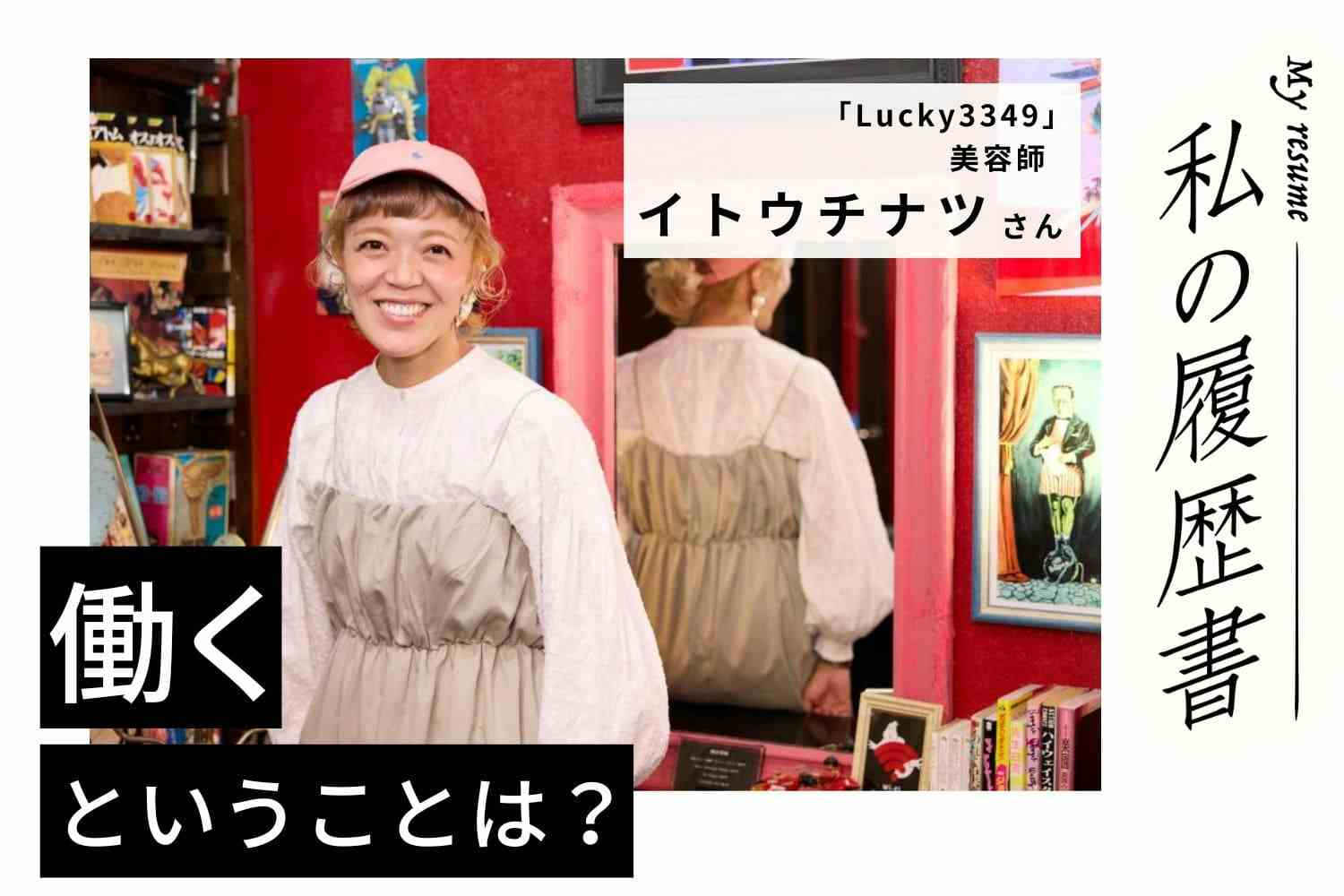 「今日からカラーリスト」。自分の強みを宣言して集客に成功【美容師 イトウチナツさん】♯2