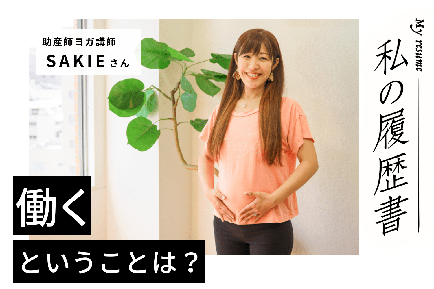 ヨガ＋自分の強みがあればあるほど自分をアピールできる　助産師ヨガ講師　SAKIEさん#2