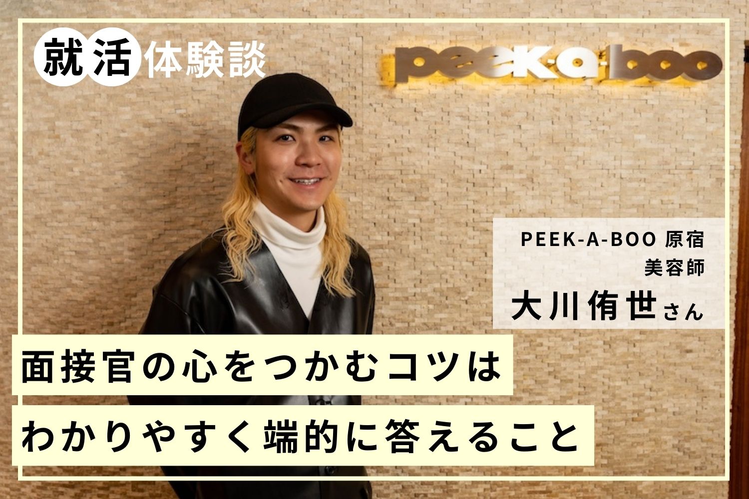 逆さ撮り　カリスマ撮り氏 採用試験では、わかりやすく端的な答えと「いつもどおり」が大切「PEEK-A-BOO 原宿」大川侑世さん | モアリジョブ
