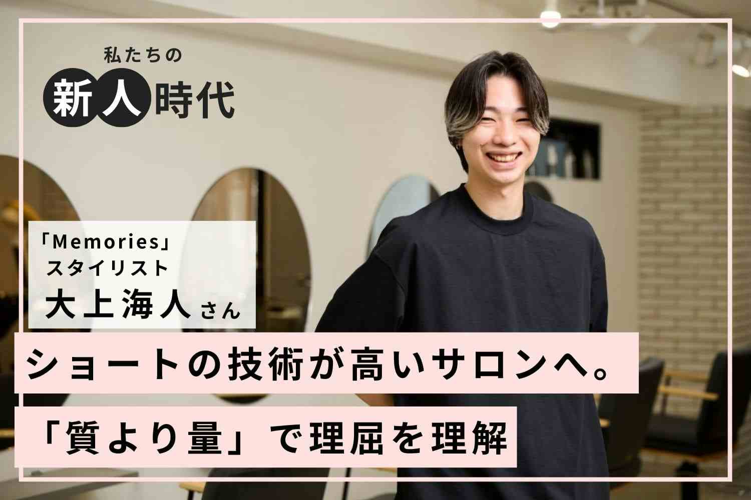 「できない」悔しさと「喜ばれる」やりがいが、新人時代の心の支え「Memories」大上海人さん