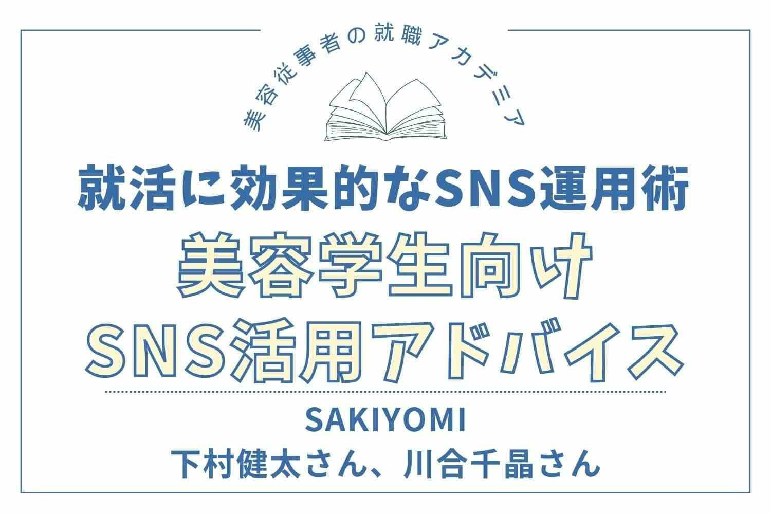 SNSは自分というブランドを打ち出すツールとしてアピールできる【SAKIYOMI 下村健太さん、川合千晶さん】#1