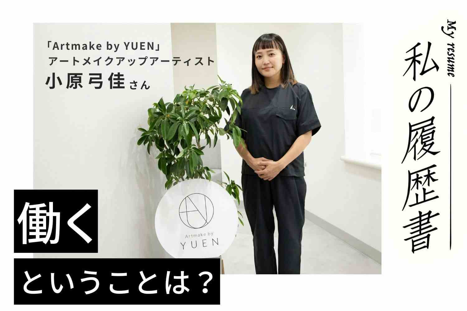 エステティシャンをしていた中国でアートメイクに出会い、人生が変わりました【アートメイクアップアーティスト 小原弓佳さん】#1