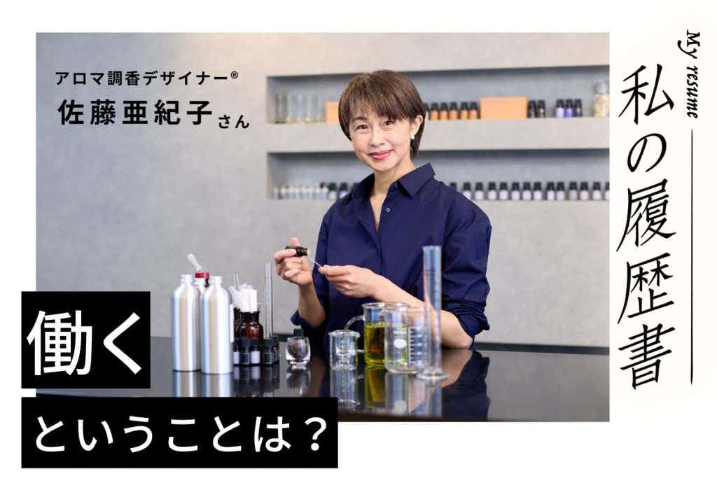 「アロマ調香デザイナー®︎」は、家庭が一段落した私のネクストキャリア　私の履歴書　【アロマ調香デザイナー®︎　佐藤亜紀子さん】＃1