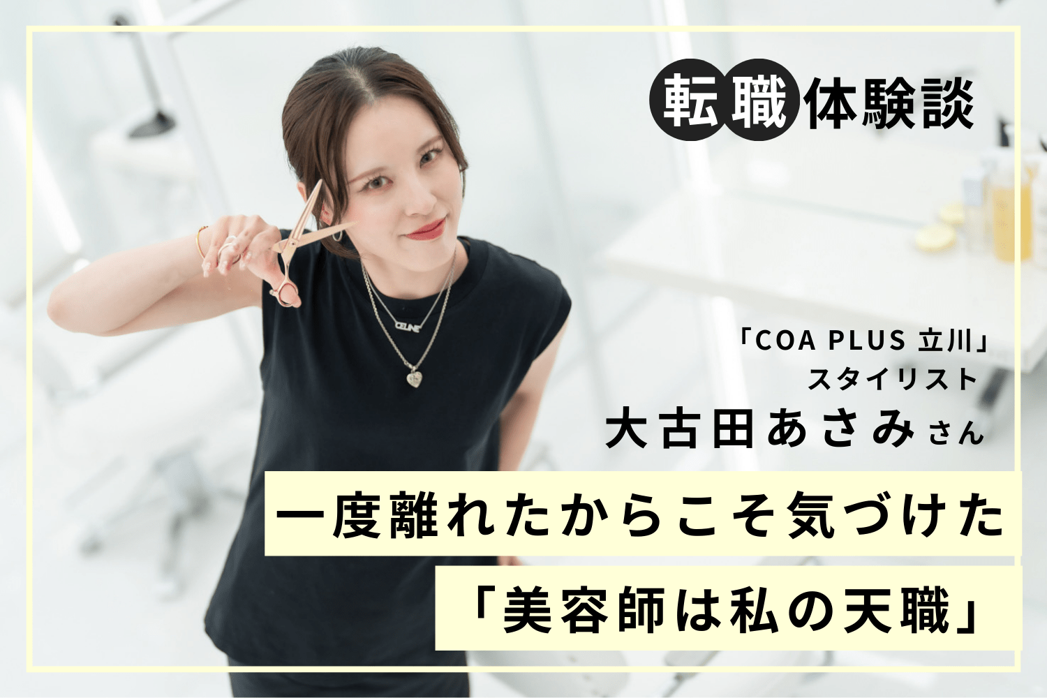 小2から憧れ続けた美容師に。全力で描き続けた「私らしい美容師像」 「COA PLUS 立川」大古田あさみさん