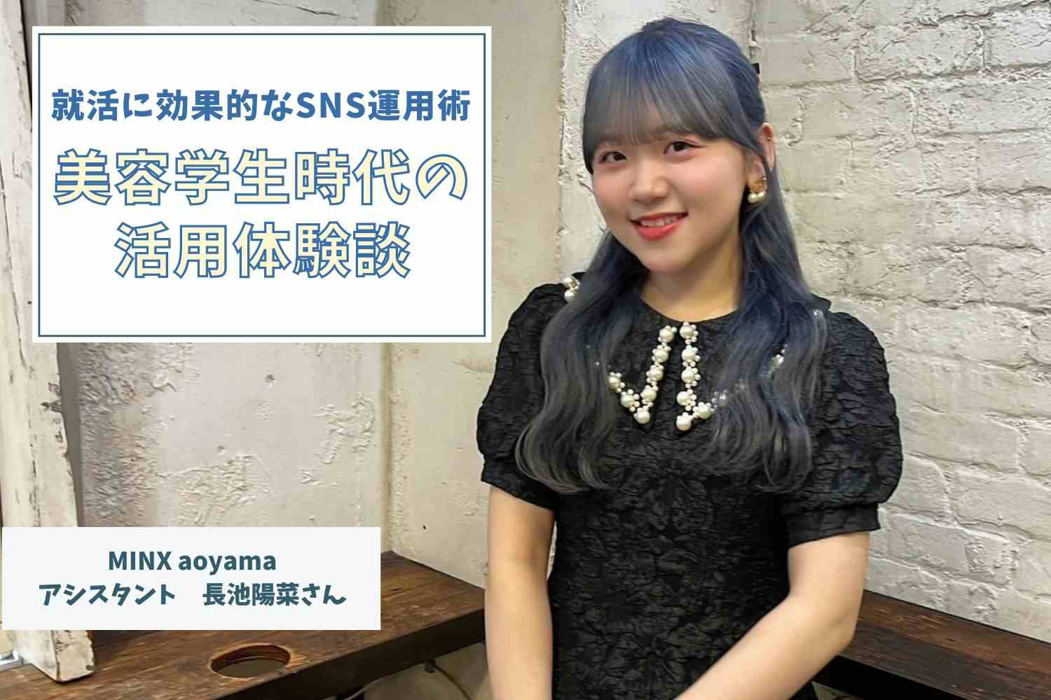 自分のためにも。就活のためにも。SNSは羽ばたくための強みになる【MINX aoyamaアシスタント　長池陽菜さん】#1