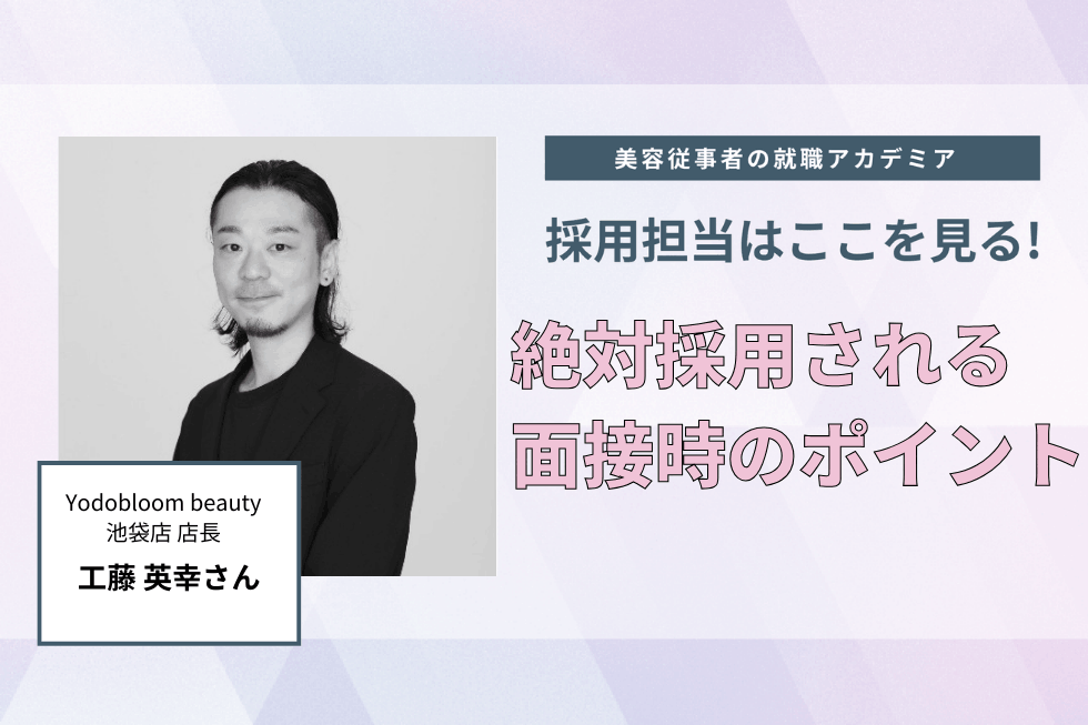 その人らしさは第一印象でわかる。自分の気持ちに正直に答えてほしい。【Yodobloom beauty池袋店 　工藤英幸さん】#3
