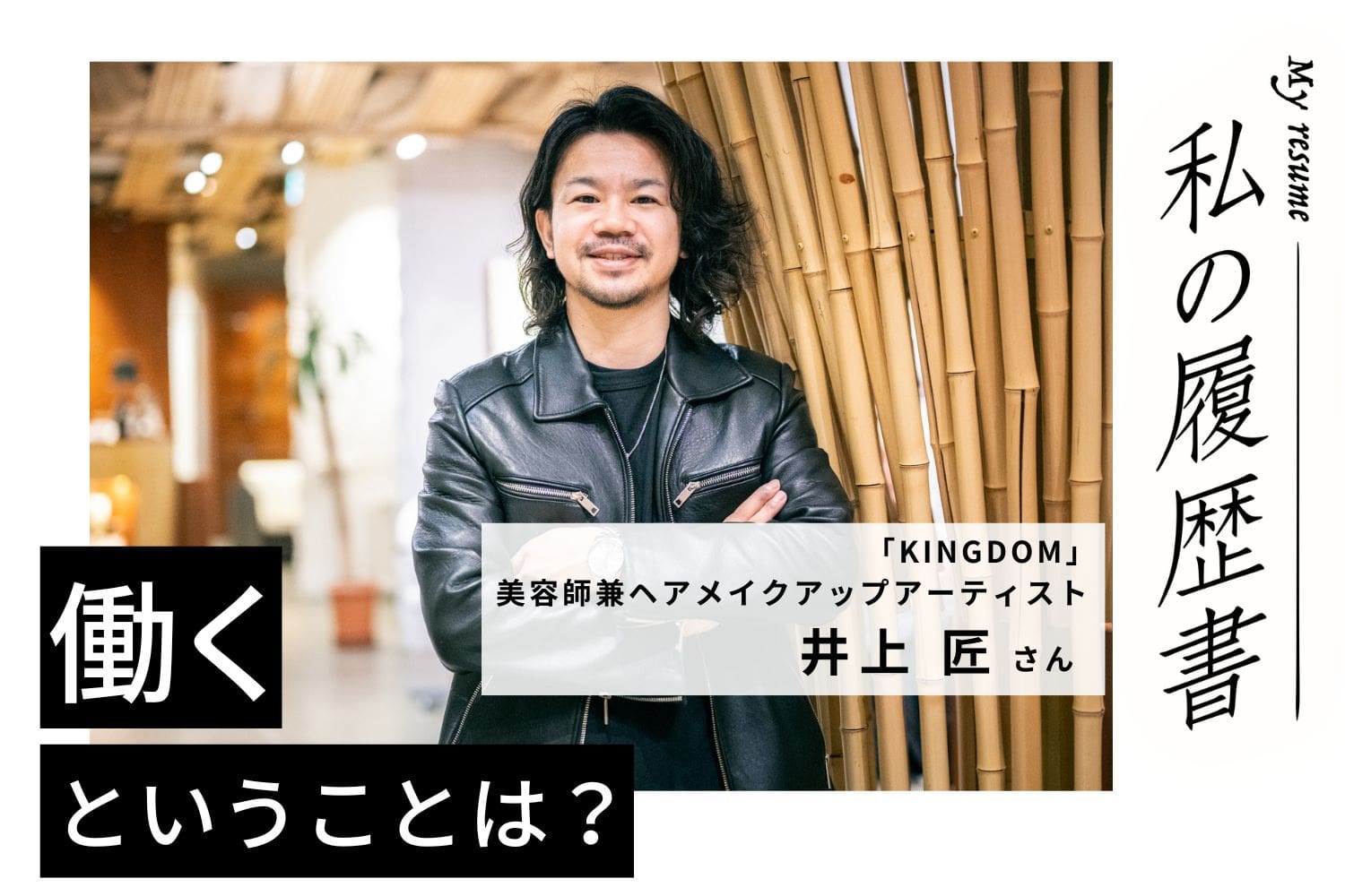 「自分のビューティー」を届けたい――美容師＆ヘアメイクをWワーク　私の履歴書　【美容師兼ヘアメイクアップアーティスト　井上 匠さん】＃2