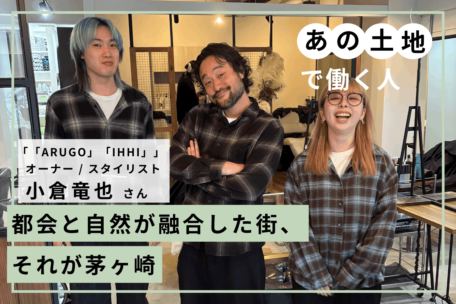 「本当は東京で働きたかった」。失望から一転、ほれ込んだ茅ヶ崎という土地「ARUGO」小倉竜也さん