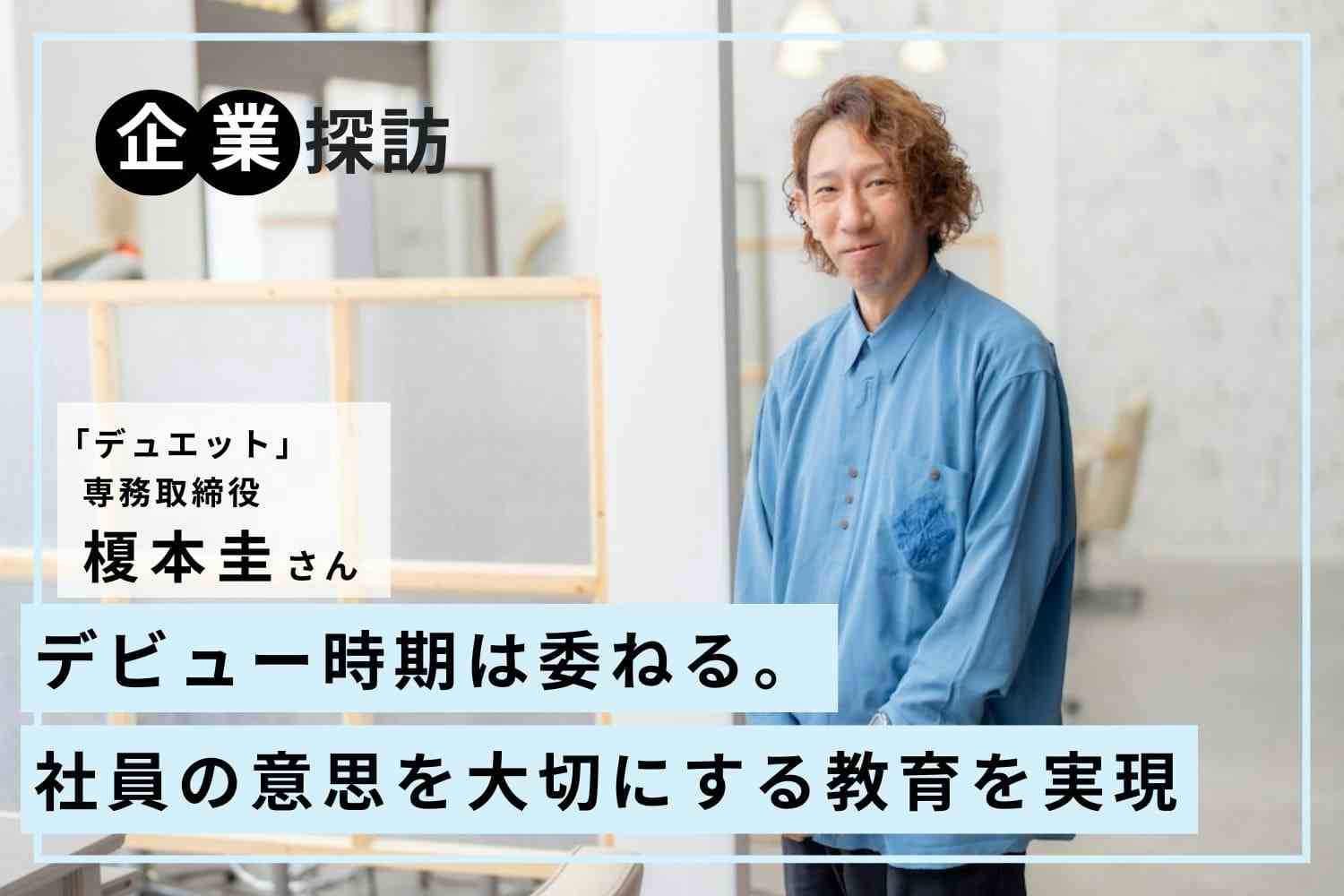 求職者の交通費や学費を全額負担。美容業を諦めてほしくない思いが詰まった環境を「デュエット」榎本圭さん