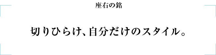 ヘッドライト沖優斗_座右の銘