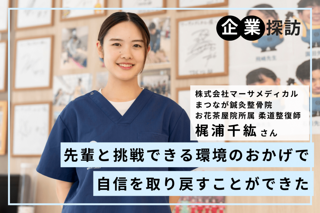 助けてくれる先輩と挑戦できる環境のおかげで、自信を取り戻すことができた「マーサメディカル」梶浦千紘さん